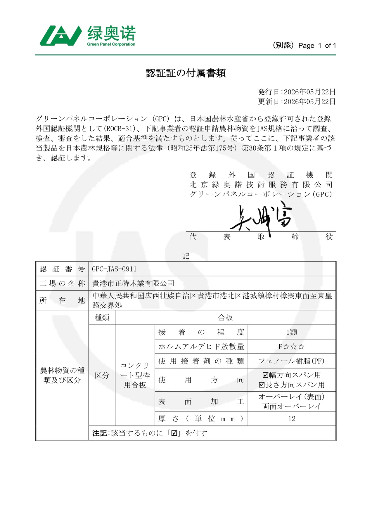 Senpiao Trading JAS certificate appendix full image